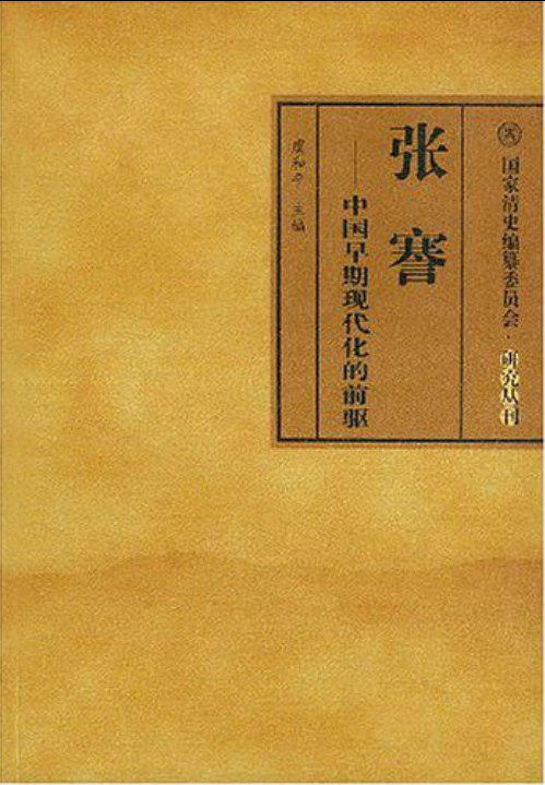 張謇(虞和平所著書籍)