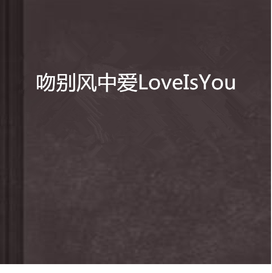 吻別風中愛LoveIsYou