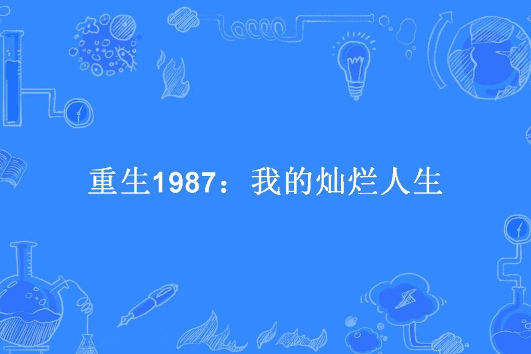 重生1987：我的燦爛人生