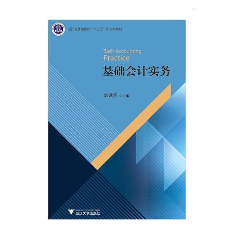 基礎會計實務(2019年浙江大學出版社出版的圖書)