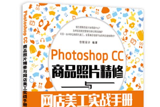 Photoshop CC商品照片精修與網店美工實戰手冊