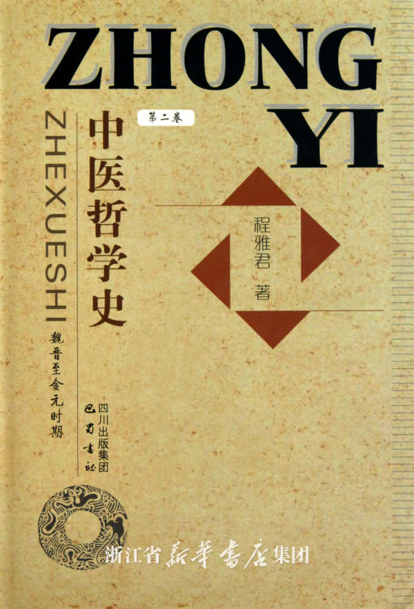 中醫哲學史