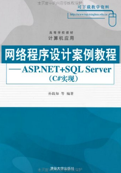 網路程式設計案例教程：ASP.NET+SQLServer
