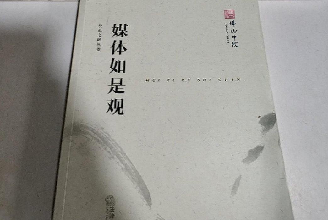 公正之路叢書：媒體如是觀