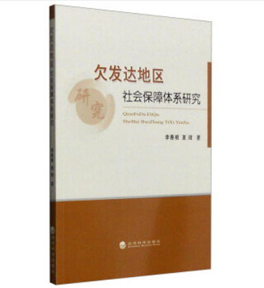 欠發達地區社會保障體系研究：以江西省為典型樣本