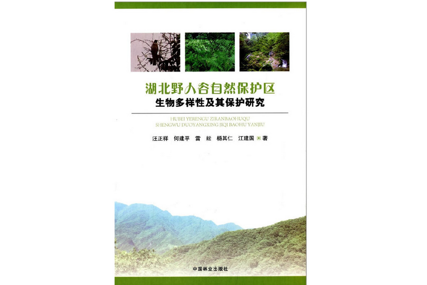 湖北野人谷自然保護區生物多樣性及其保護研究