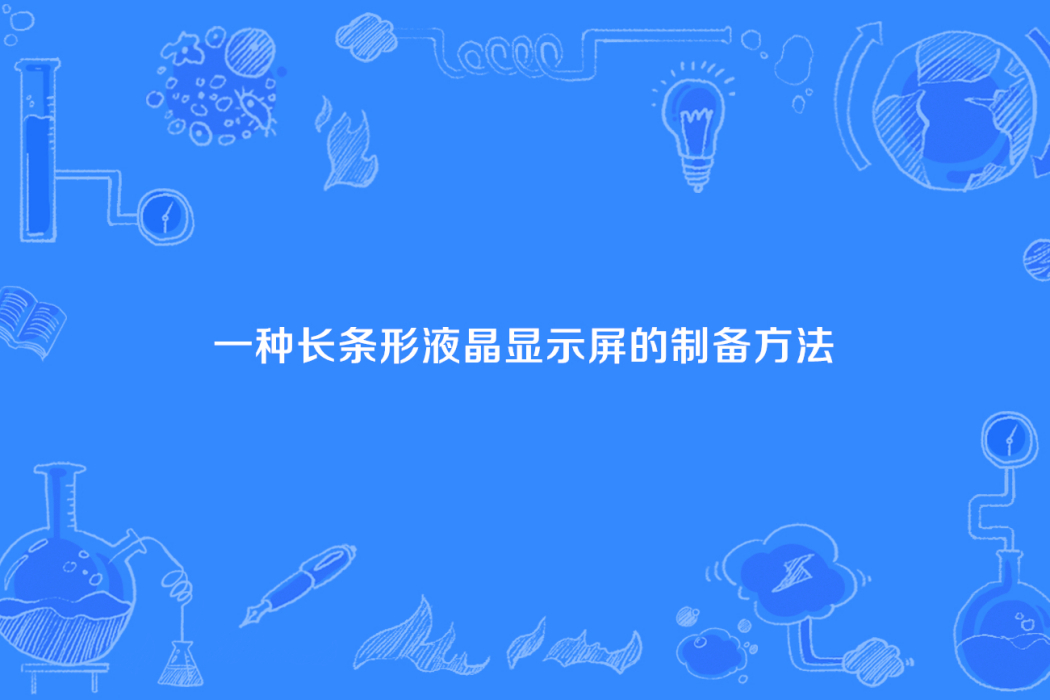 一種長條形液晶顯示屏的製備方法