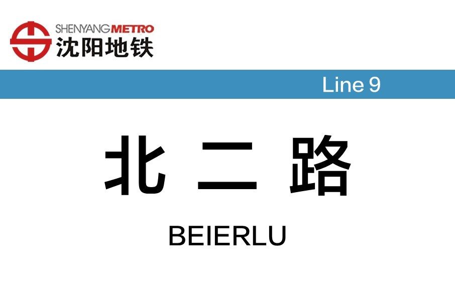 北二路站(中國遼寧省瀋陽市境內捷運車站)