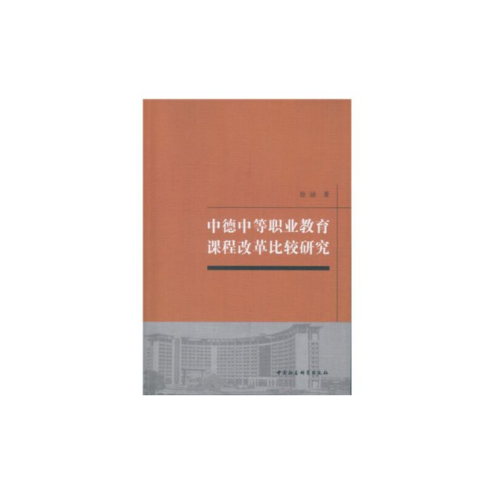 中德中等職業教育課程改革比較研究(2015年12月中國社會科學出版社出版的圖書)