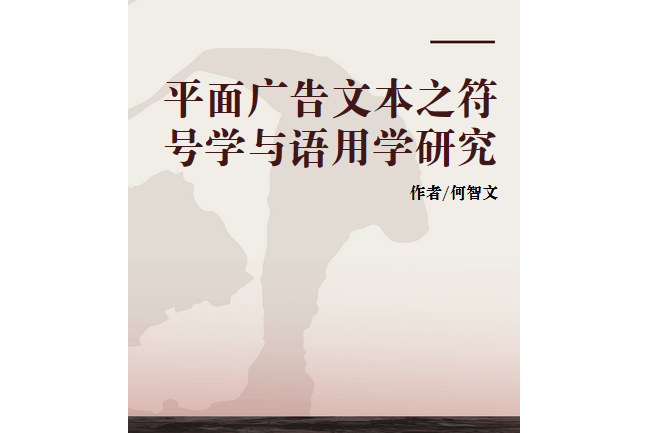 平面廣告文本之符號學與語用學研究