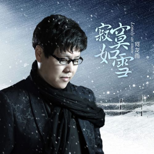 寂寞如雪(歌曲)