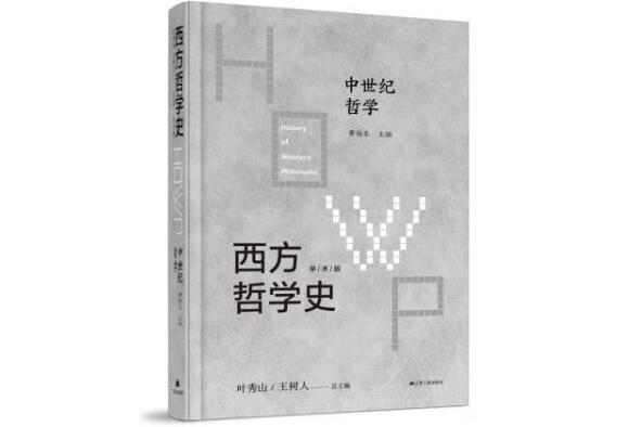 西方哲學史：學術版·中世紀哲學