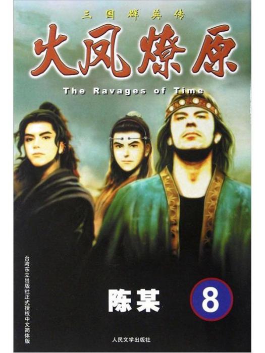 The Ravages of Time·三國群英傳：火鳳燎原8