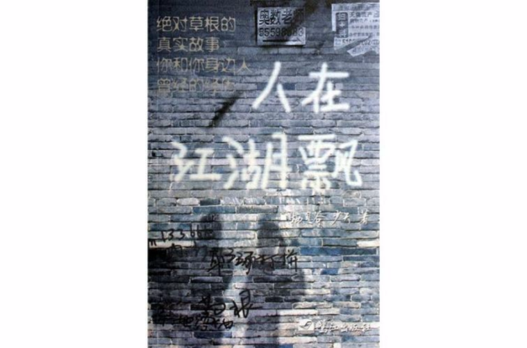 人在江湖飄(出版小說)