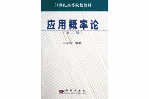 21世紀高等院校教材·套用機率論