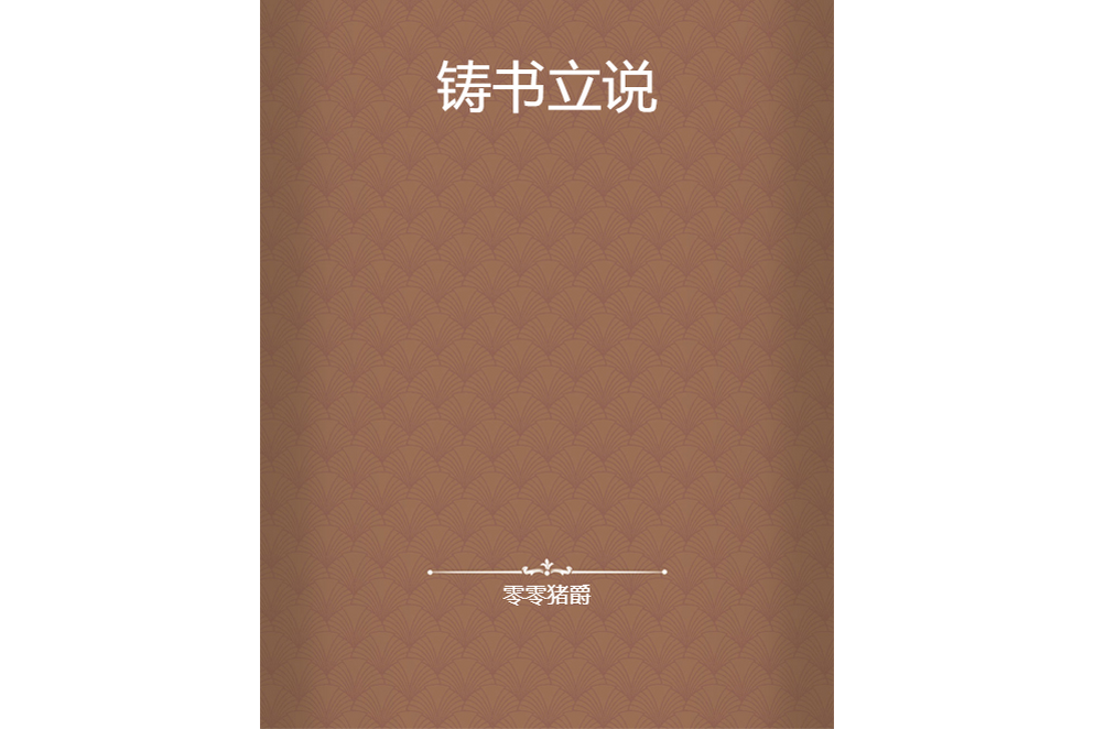 鑄書立說