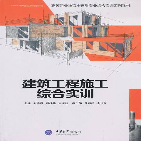 建築工程施工綜合實訓(2013年重慶大學出版社出版的圖書)