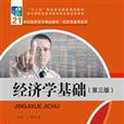 經濟學基礎第三版(經濟學基礎（第三版）（2016年中國人民大學出版社出版圖書）)