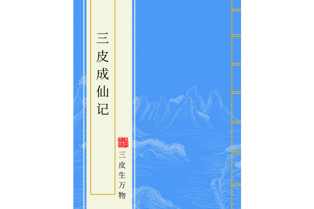 三皮成仙記