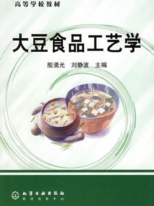 大豆食品工藝學