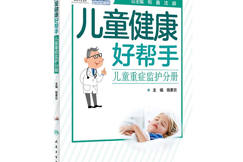 兒童健康好幫手——兒童重症監護分冊