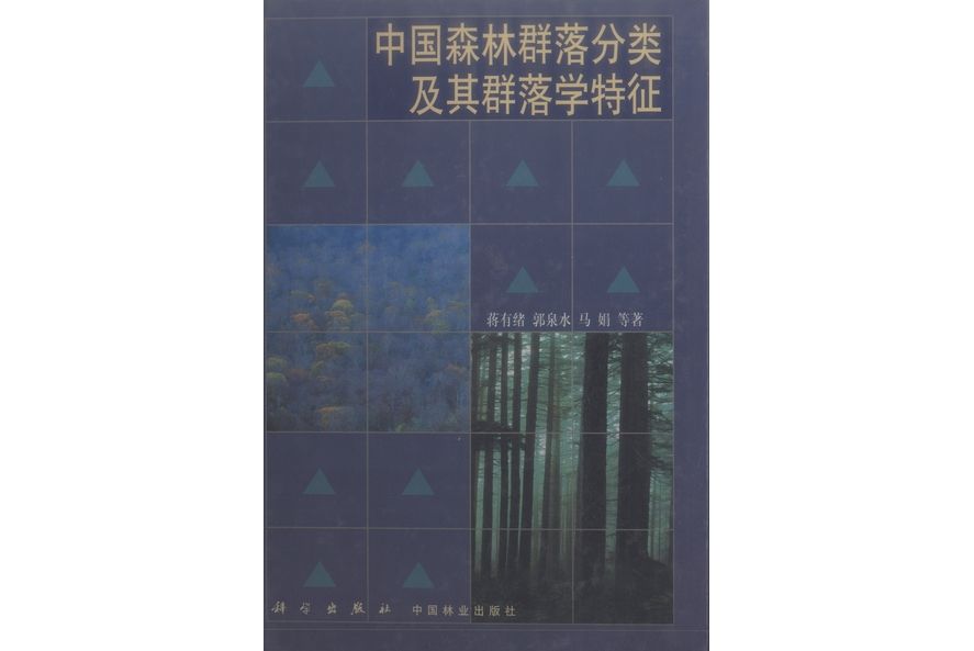 中國森林群落分類及其群落學特徵(1998年科學出版社出版的圖書)