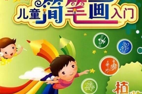 兒童簡筆畫入門(2008年湖南少年兒童出版社出版的圖書)