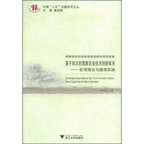 基於知識的國家農業技術創新體系：巨觀理論與微觀實踐