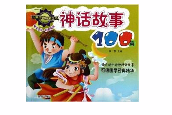 兒童經典啟蒙叢書：神話故事100篇