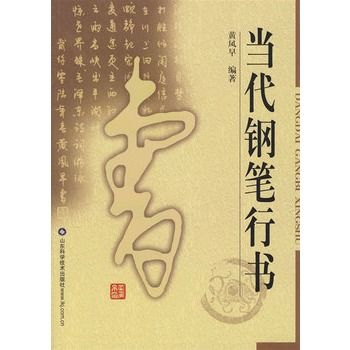 當代鋼筆行書