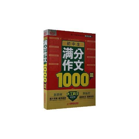 國中生滿分作文1000篇