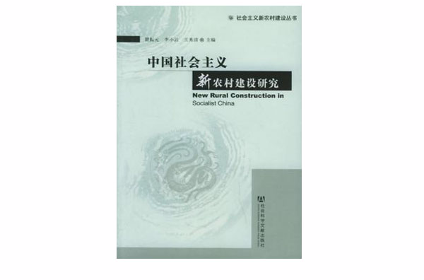 中國社會主義新農村建設研究