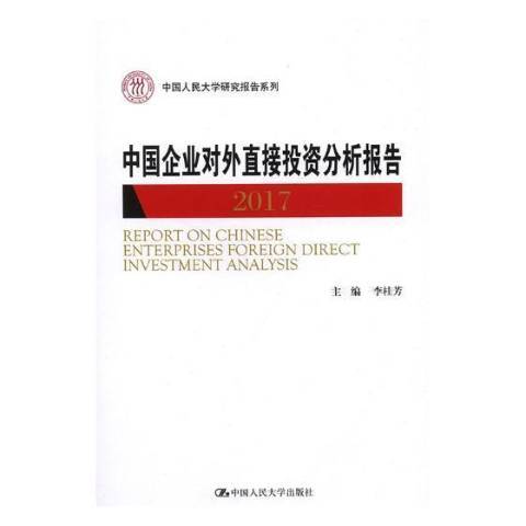 中國企業對外直接投資分析報告：2017