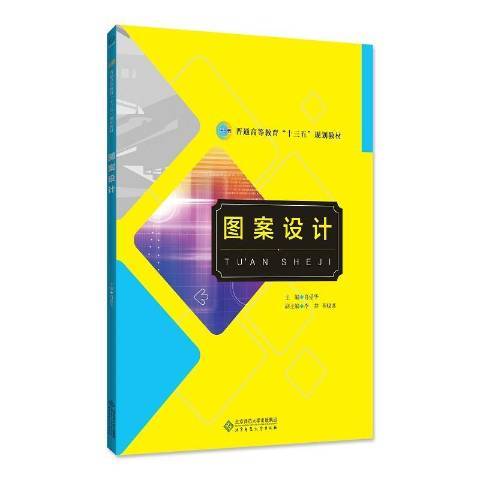 圖案設計(2019年北京師範大學出版社出版的圖書)