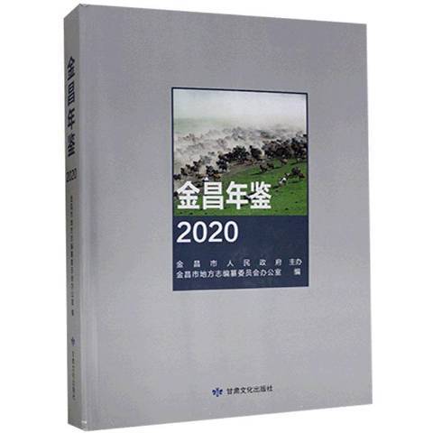 金昌年鑑2020