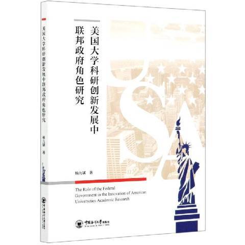 美國大學科研創新發展中聯邦政府角色研究