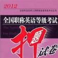 2012全國專業技術人員職稱英語等級考試叢書