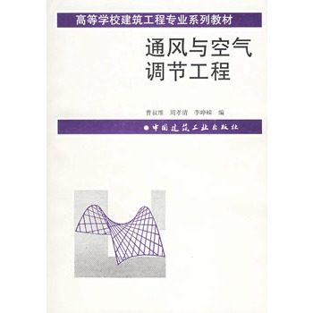 通風與空氣調節工程(曹叔維著教學用書)