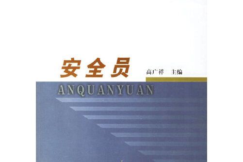 安全員(2003年中國鐵道出版社出版的圖書)