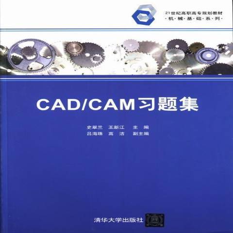 CAD/CAM習題集(2013年清華大學出版社出版的圖書)