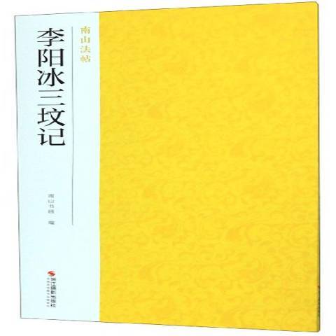 李陽冰三墳記(2019年浙江攝影出版社出版的圖書)