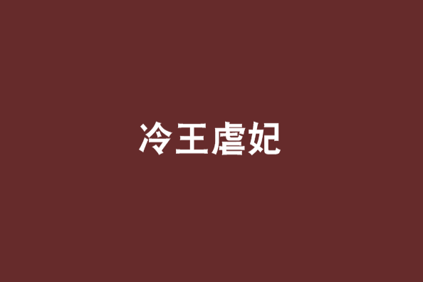 冷王虐妃