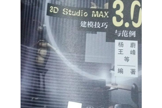 3D Studio MAX 3.0 建模技巧與範例