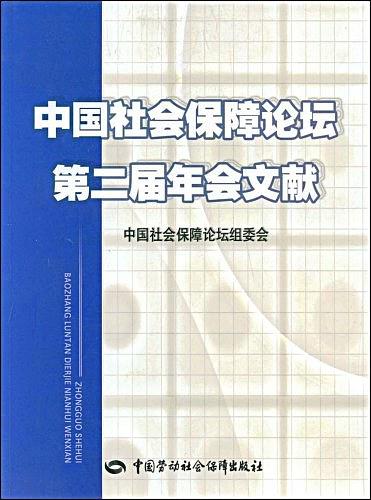 中國社會保障論壇第二屆年會文獻