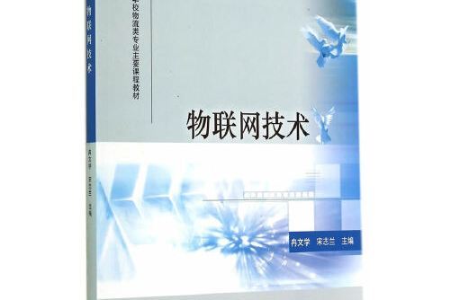 物聯網技術(2014年高等教育出版社出版的圖書)