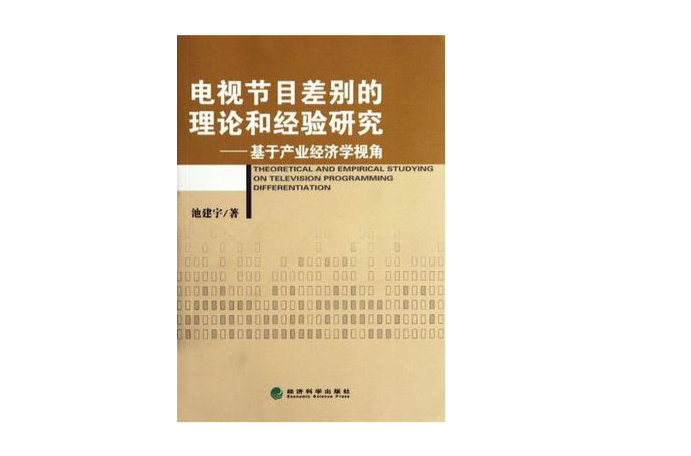 電視節目差別的理論和經驗研究