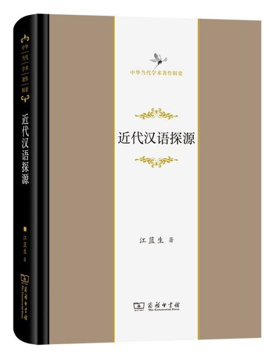 近代漢語探源(2022年商務印書館出版的圖書)