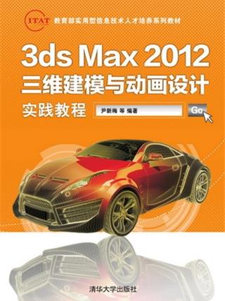 3ds Max 2012三維建模與動畫設計實踐教程