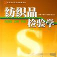 紡織品檢驗學(中國物資出版社2006年版圖書)