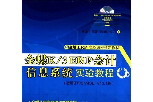 金蝶K/3 ERP會計信息系統實驗教程(2015年3月清華大學出版社出版的圖書)